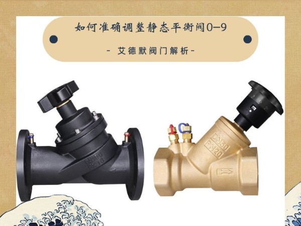 艾德默閥門解析：如何準(zhǔn)確調(diào)整靜態(tài)平衡閥0-9，實(shí)現(xiàn)暖通系統(tǒng)高速節(jié)能
