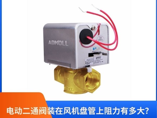 艾德默閥門揭秘：電動(dòng)二通閥裝在風(fēng)機(jī)盤管上阻力有多大？