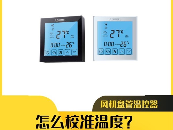 艾德默閥門揭秘：風(fēng)機(jī)盤管溫控器怎么校準(zhǔn)溫度？