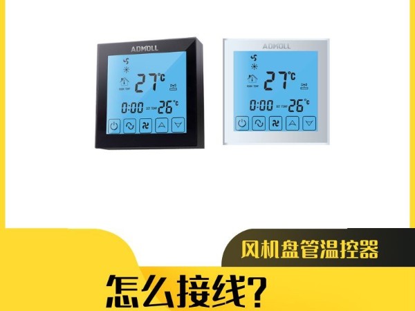 艾德默閥門解答：風(fēng)機(jī)盤管溫控器怎么接線?