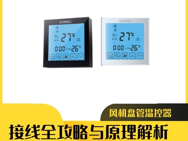 艾德默閥門：風(fēng)機(jī)盤管溫控器接線全攻略與原理解析