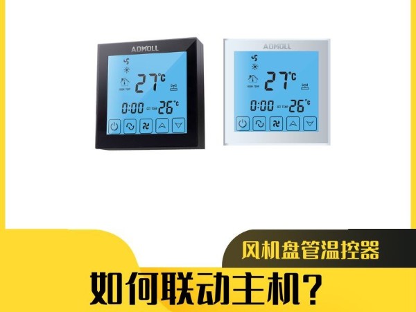 風(fēng)機(jī)盤管溫控器如何聯(lián)動主機(jī)？艾德默閥門為您詳解