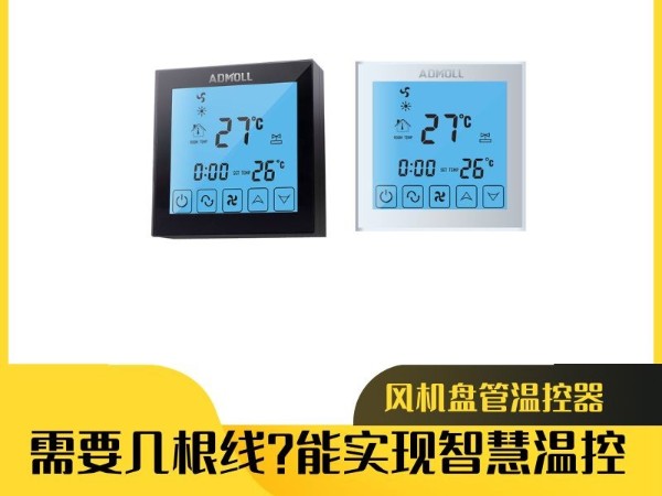 揭秘風(fēng)機盤管溫控器需要幾根線？能實現(xiàn)智慧溫控？