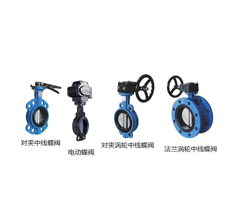 電動(dòng)蝶閥、對(duì)夾中線蝶閥、法蘭渦輪中線蝶閥、對(duì)夾渦輪中線蝶閥