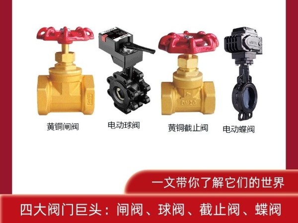 四大閥門巨頭：閘閥、球閥、截止閥、蝶閥，一文帶你了解它們的世界
