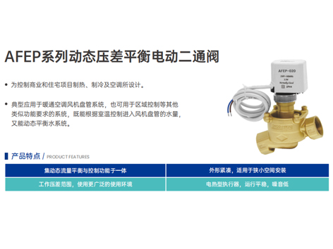 艾德默動(dòng)態(tài)壓差平衡電動(dòng)二通閥：智控溫暖，平衡卓效的暖通新選擇