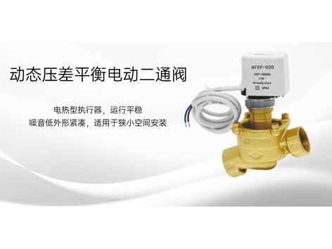 【艾德默閥門】動(dòng)態(tài)壓差平衡電動(dòng)二通閥，調(diào)節(jié)功能大揭秘