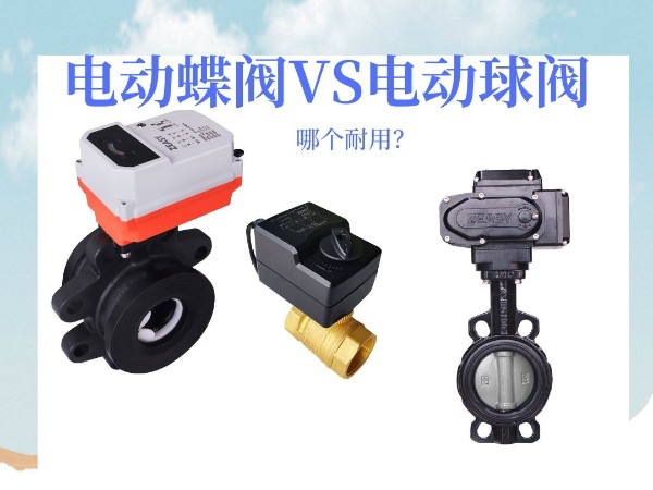 艾德默·ZEASY甄易系列電動蝶閥VS電動球閥：哪個耐用？誰更勝一籌？