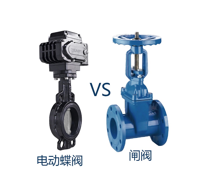 電動蝶閥VS閘閥