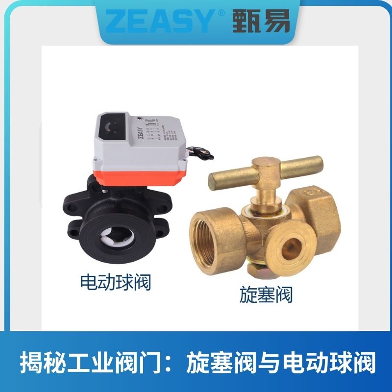 電動(dòng)球閥VS旋塞閥