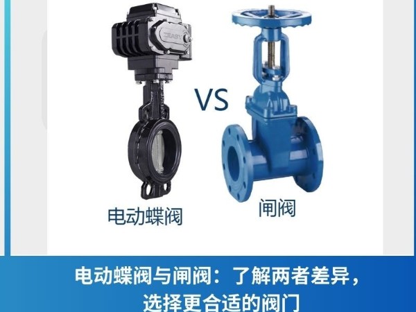 電動(dòng)蝶閥與閘閥：了解兩者差異，選擇更合適的閥門(mén)
