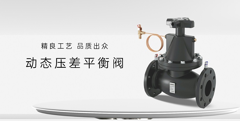 冷水空調(diào)系統(tǒng)動(dòng)態(tài)壓差平衡閥裝在哪里-艾德默閥門(mén)