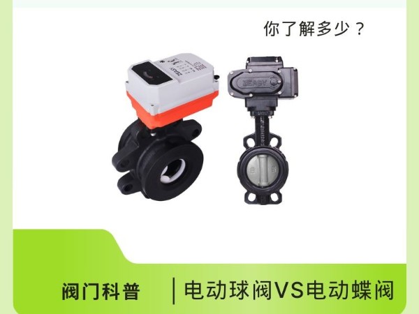 電動球閥VS電動蝶閥：閥門界的“雙子星”，你了解多少？