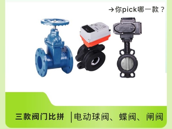 電動球閥、蝶閥、閘閥：三款閥門比拼，你pick哪一款？
