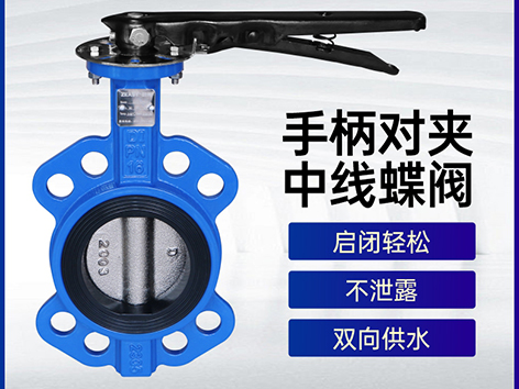 【艾德默閥門】手柄對(duì)夾中線蝶閥的結(jié)構(gòu)、特點(diǎn)、優(yōu)點(diǎn)及分類