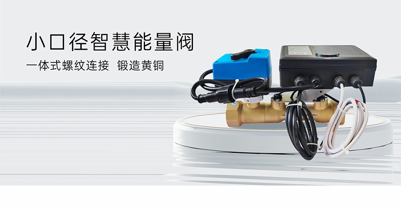 艾德默閥門揭秘，智慧能量閥裝在供水還是回水上