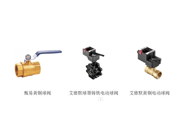 【艾德默閥門】黃銅球閥和電動球閥的優(yōu)缺點和適用范圍