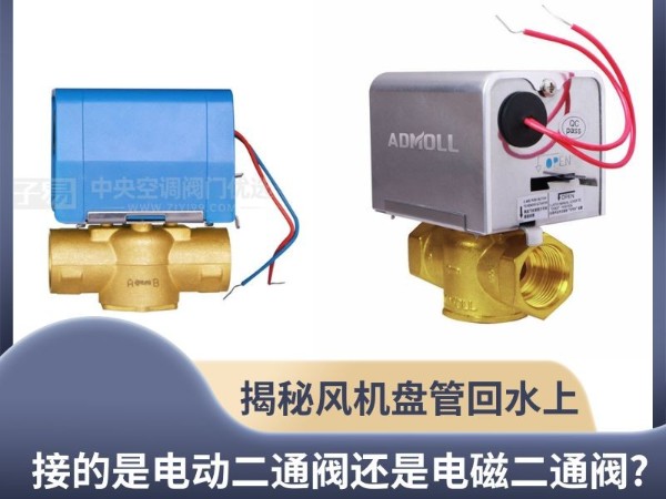 揭秘風(fēng)機盤管回水上接的是電動二通閥還是電磁二通閥?