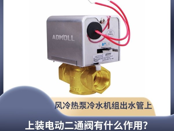 艾德默閥門解析：風(fēng)冷熱泵冷水機組出水管上裝電動二通閥有什么作用？