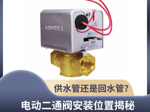 電動二通閥安裝位置揭秘：供水管還是回水管？艾德默閥門解析