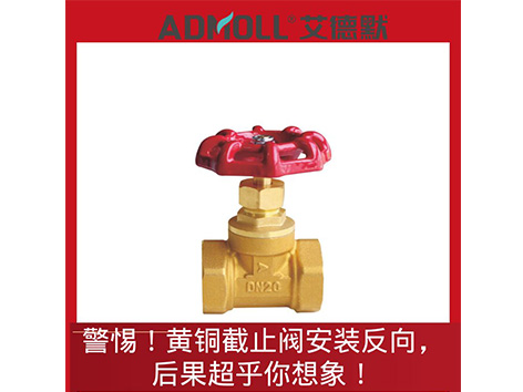 警惕！黃銅截止閥安裝反向，后果超乎你想象！