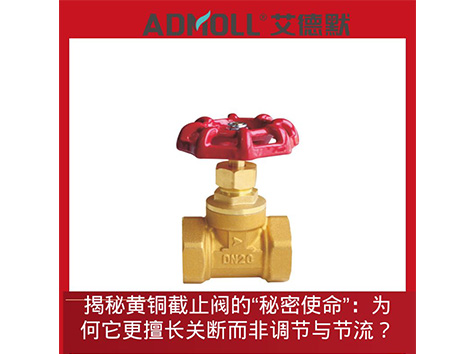 揭秘黃銅截止閥的“秘密使命”：為何它更擅長(zhǎng)關(guān)斷而非調(diào)節(jié)與節(jié)流？