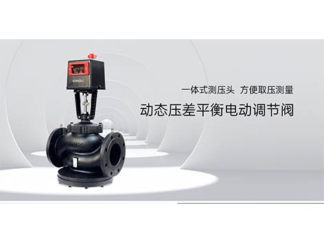 風(fēng)管動(dòng)態(tài)壓差平衡電動(dòng)調(diào)節(jié)閥套什么定額-艾德默閥門