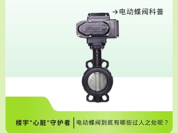 電動蝶閥科普：你的樓宇“心臟”守護者！