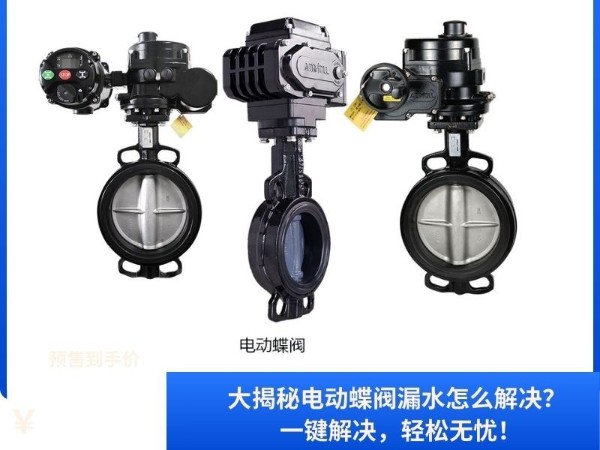 大揭秘電動蝶閥漏水怎么解決？一鍵解決，輕松無憂！