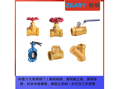 科普六大常用閥門（黃銅閘閥、黃銅截止閥、黃銅球閥、對(duì)夾中線蝶閥、黃銅止回閥）形式及工作原理