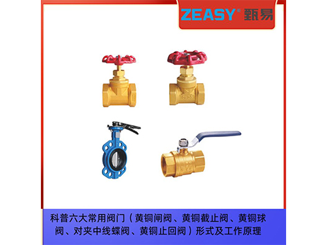 閥門百科，詳解水系統(tǒng)常用四大閥門的工作原理（黃銅閘閥、黃銅截止閥、黃銅球閥、對(duì)夾中線蝶閥）