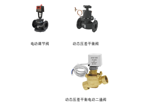 安裝電動調(diào)節(jié)閥、動態(tài)壓差平衡閥、動態(tài)壓差平衡電動二通閥的注意事項-艾德默閥門
