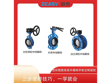 告別管路系統(tǒng)中蝶閥手輪空轉困擾！三步維修技巧，一學就會