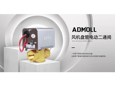 艾德默電動(dòng)二通閥內(nèi)部結(jié)構(gòu)和西門(mén)子電動(dòng)二通閥內(nèi)部結(jié)構(gòu)詳解-艾德默閥門(mén)