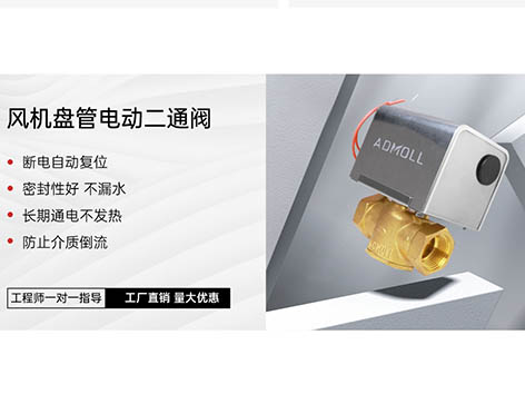 空調(diào)小白必看！艾德默閥門廠家詳解：風(fēng)機(jī)盤管電動(dòng)二通閥類別大揭秘