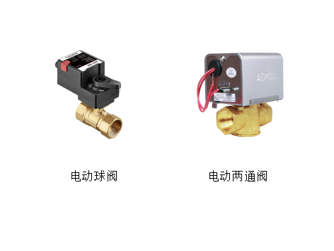 風機盤管是用電動球閥還是兩通閥-艾德默閥門
