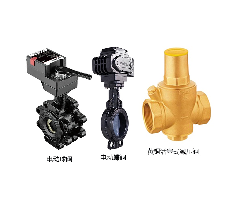 三種閥門：電動(dòng)球閥、電動(dòng)蝶閥與減壓閥