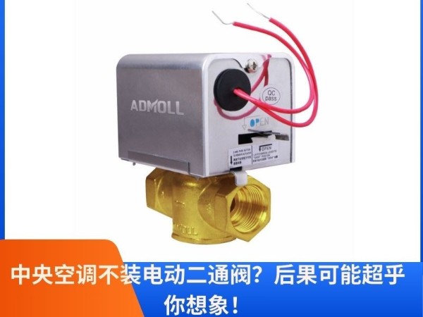 中央空調(diào)不裝電動(dòng)二通閥？后果可能超乎你想象！