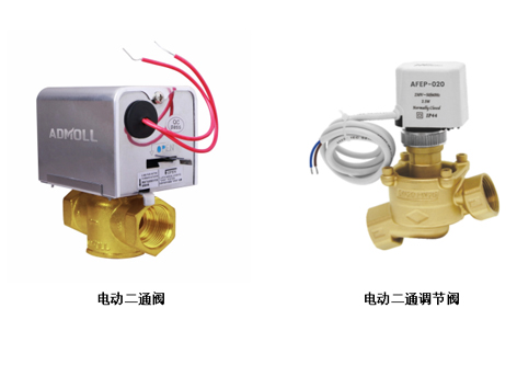 電動(dòng)二通閥與電動(dòng)二通調(diào)節(jié)閥的區(qū)別-艾德默閥門