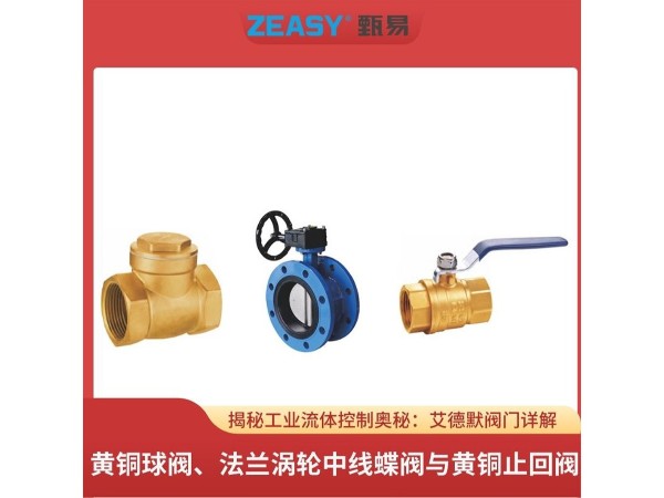 揭秘工業(yè)流體控制奧秘：艾德默閥門詳解黃銅球閥、法蘭渦輪中線蝶閥與黃銅止回閥