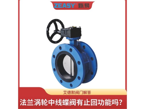 揭秘法蘭渦輪中線蝶閥有<i style='color:red'>止回功能</i>嗎？艾德默閥門解答