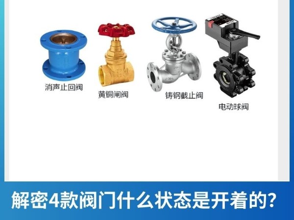 解密4款閥門(mén)什么狀態(tài)是開(kāi)著的？電動(dòng)球閥、黃銅閘閥、鑄鋼截止閥、消聲止回閥
