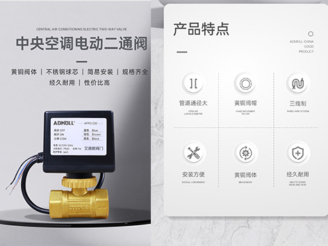 【艾德默閥門】風(fēng)機(jī)盤管電動(dòng)二通閥是裝在軟連接前邊還是后邊？