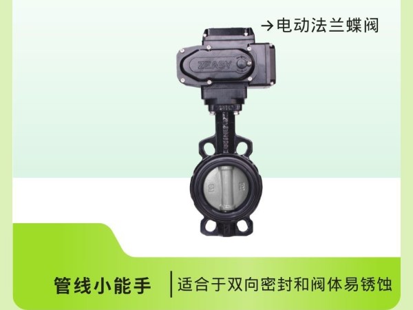 電動法蘭蝶閥：管線首推，雙向密封，輕松操作！