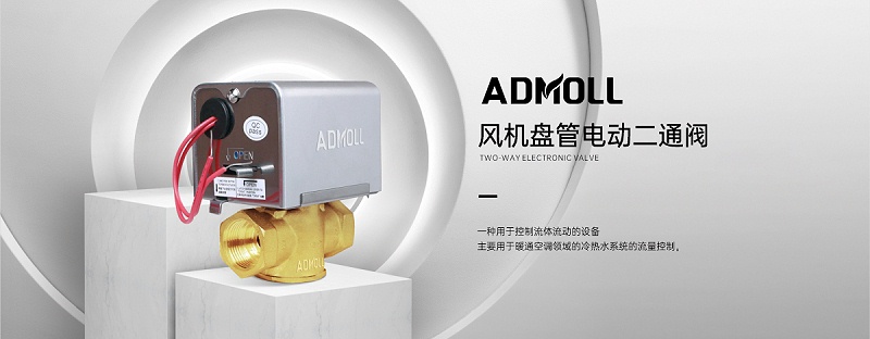 風機盤管上的電動二通閥自動變化的原因-艾德默閥門