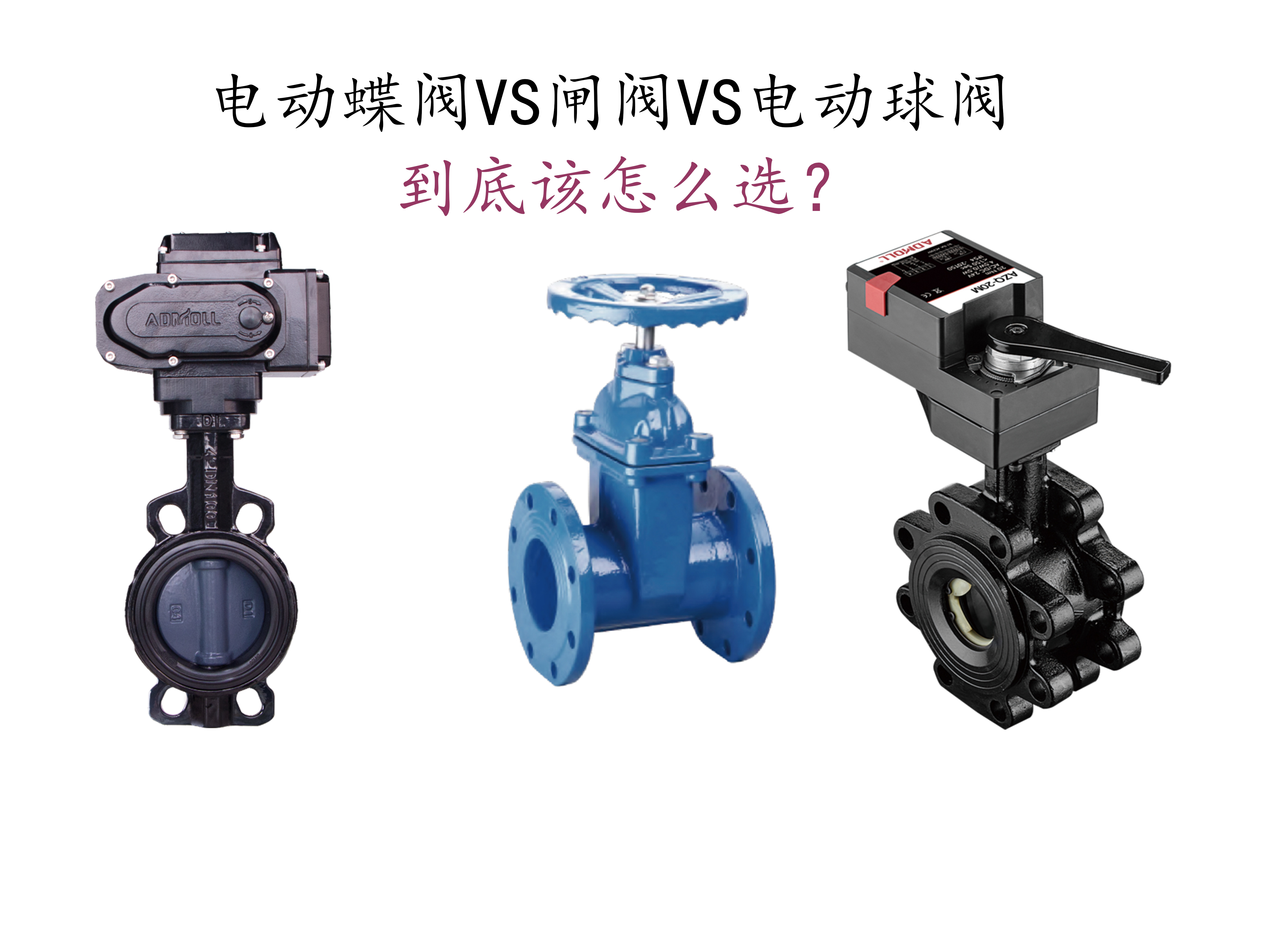 閥門小白也能懂！電動(dòng)蝶閥VS閘閥VS電動(dòng)球閥，到底該怎么選？