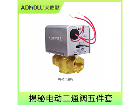 揭秘電動(dòng)二通閥五件套