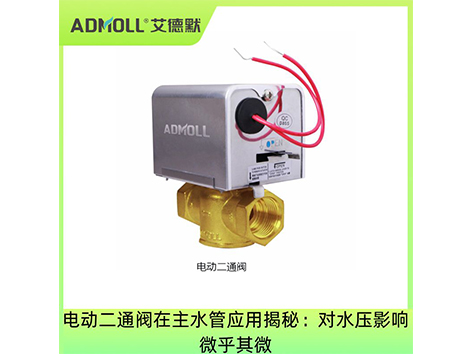 電動(dòng)二通閥在主水管應(yīng)用揭秘：對(duì)水壓影響微乎其微