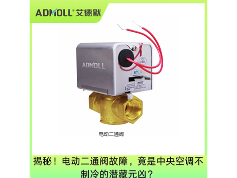 揭秘！電動二通閥故障，竟是中央空調(diào)不制冷的潛藏元兇？