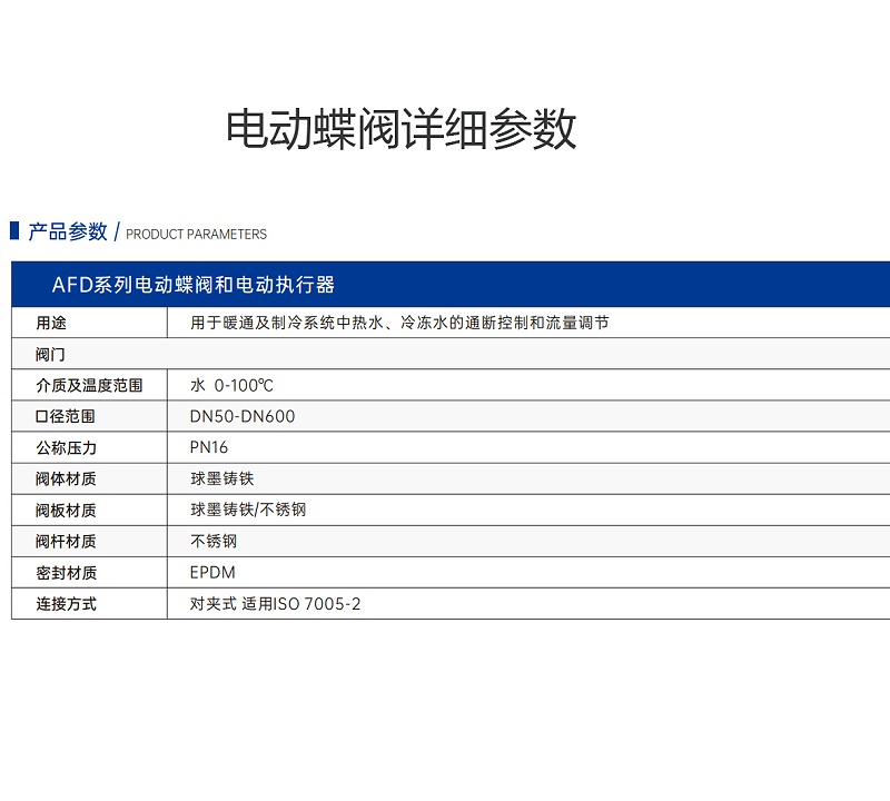 艾德默AFD系列電動蝶閥詳細(xì)參數(shù)與優(yōu)勢